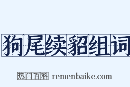 狗尾续貂组词是什么意思的图片